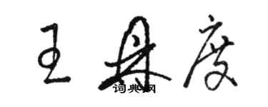 骆恒光王鼎度草书个性签名怎么写