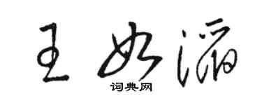 骆恒光王如滔草书个性签名怎么写