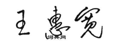 骆恒光王惠宽草书个性签名怎么写