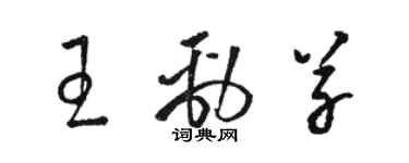 骆恒光王劲草草书个性签名怎么写