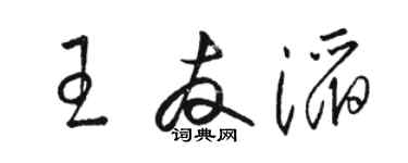 骆恒光王友滔草书个性签名怎么写