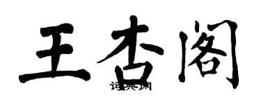 翁闿运王杏阁楷书个性签名怎么写