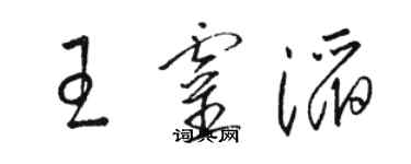 骆恒光王灵滔草书个性签名怎么写