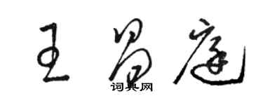 骆恒光王昌庭草书个性签名怎么写