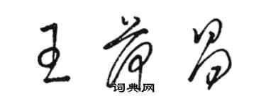 骆恒光王荷昌草书个性签名怎么写