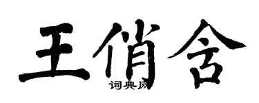 翁闿运王俏含楷书个性签名怎么写