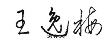 骆恒光王逸梅草书个性签名怎么写