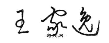 骆恒光王家逸草书个性签名怎么写
