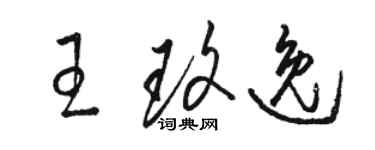 骆恒光王玫逸草书个性签名怎么写