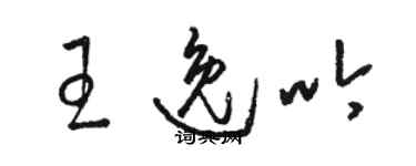 骆恒光王逸吟草书个性签名怎么写