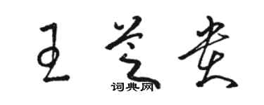 骆恒光王芝贵草书个性签名怎么写