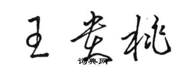 骆恒光王贵桃草书个性签名怎么写