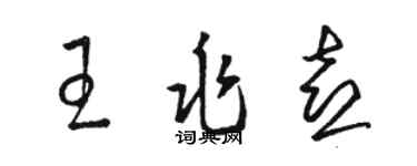骆恒光王兆喜草书个性签名怎么写