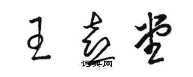 骆恒光王喜堂草书个性签名怎么写