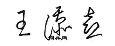 骆恒光王添喜草书个性签名怎么写