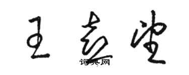 骆恒光王喜望草书个性签名怎么写