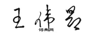 骆恒光王伟昂草书个性签名怎么写