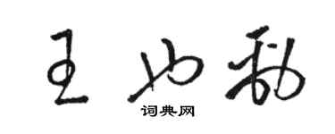 骆恒光王也劲草书个性签名怎么写