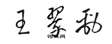 骆恒光王翠劲草书个性签名怎么写
