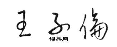 骆恒光王子伦草书个性签名怎么写