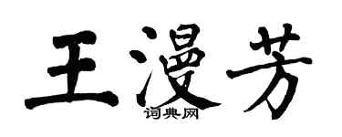 翁闿运王漫芳楷书个性签名怎么写
