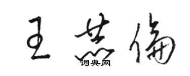 骆恒光王赫伦草书个性签名怎么写