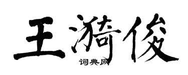 翁闿运王漪俊楷书个性签名怎么写
