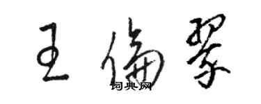 骆恒光王伦翠草书个性签名怎么写