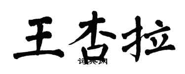 翁闿运王杏拉楷书个性签名怎么写