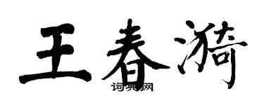 翁闿运王春漪楷书个性签名怎么写