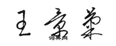 骆恒光王景菊草书个性签名怎么写