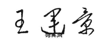 骆恒光王运景草书个性签名怎么写