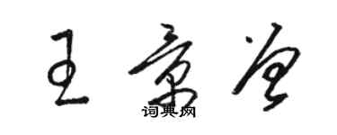 骆恒光王景曾草书个性签名怎么写