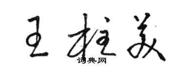 骆恒光王柱美草书个性签名怎么写