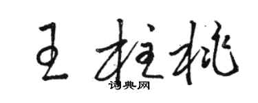 骆恒光王柱桃草书个性签名怎么写