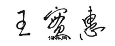 骆恒光王实惠草书个性签名怎么写
