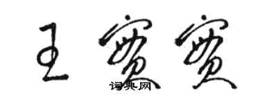 骆恒光王实实草书个性签名怎么写