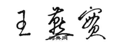 骆恒光王燕实草书个性签名怎么写