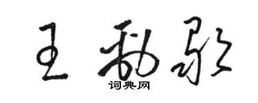 骆恒光王劲歌草书个性签名怎么写