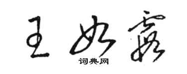 骆恒光王如霞草书个性签名怎么写