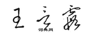 骆恒光王言霞草书个性签名怎么写
