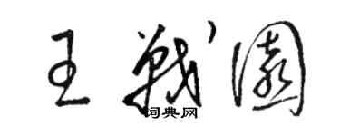 骆恒光王战园草书个性签名怎么写