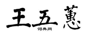 翁闿运王五蕙楷书个性签名怎么写