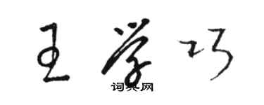 骆恒光王学巧草书个性签名怎么写