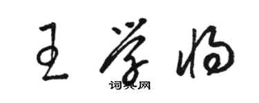 骆恒光王学将草书个性签名怎么写