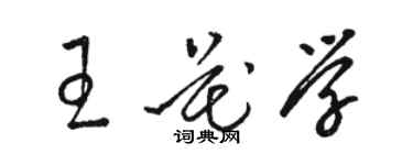 骆恒光王花学草书个性签名怎么写
