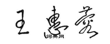 骆恒光王惠蓉草书个性签名怎么写