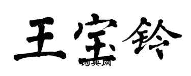 翁闿运王宝铃楷书个性签名怎么写