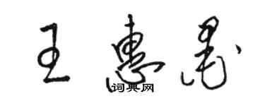 骆恒光王惠墨草书个性签名怎么写