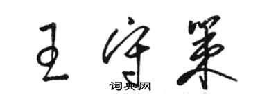 骆恒光王守策草书个性签名怎么写